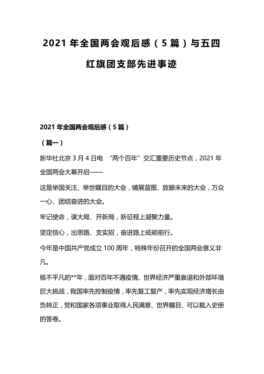 2021年全国观后感（5篇）与五四红旗团支部先进事迹_第1页