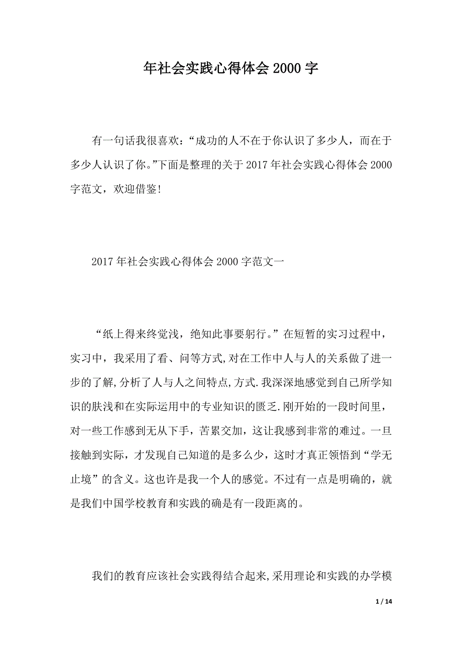 XX年社会实践心得体会2000字（word版本）_第1页