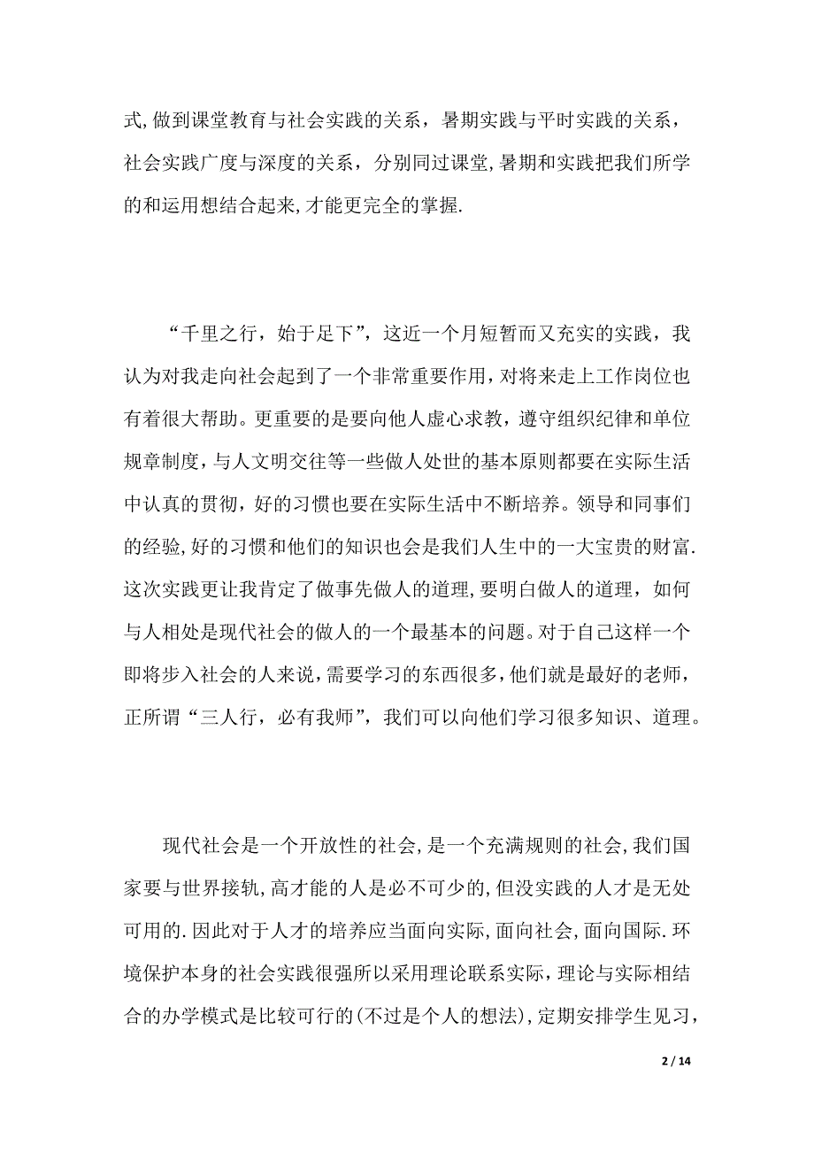 XX年社会实践心得体会2000字（word版本）_第2页