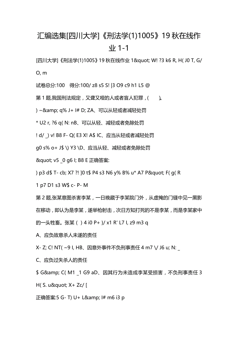 汇编选集[四川大学]《刑法学(1)1005》19秋在线作业1-1_第1页