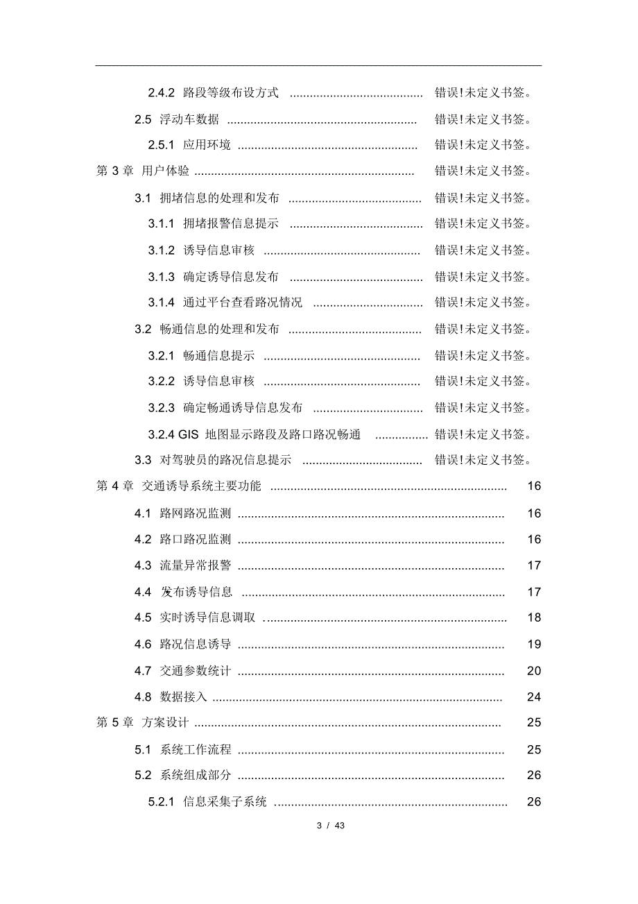 智能交通诱导应用系统解决方案_第4页