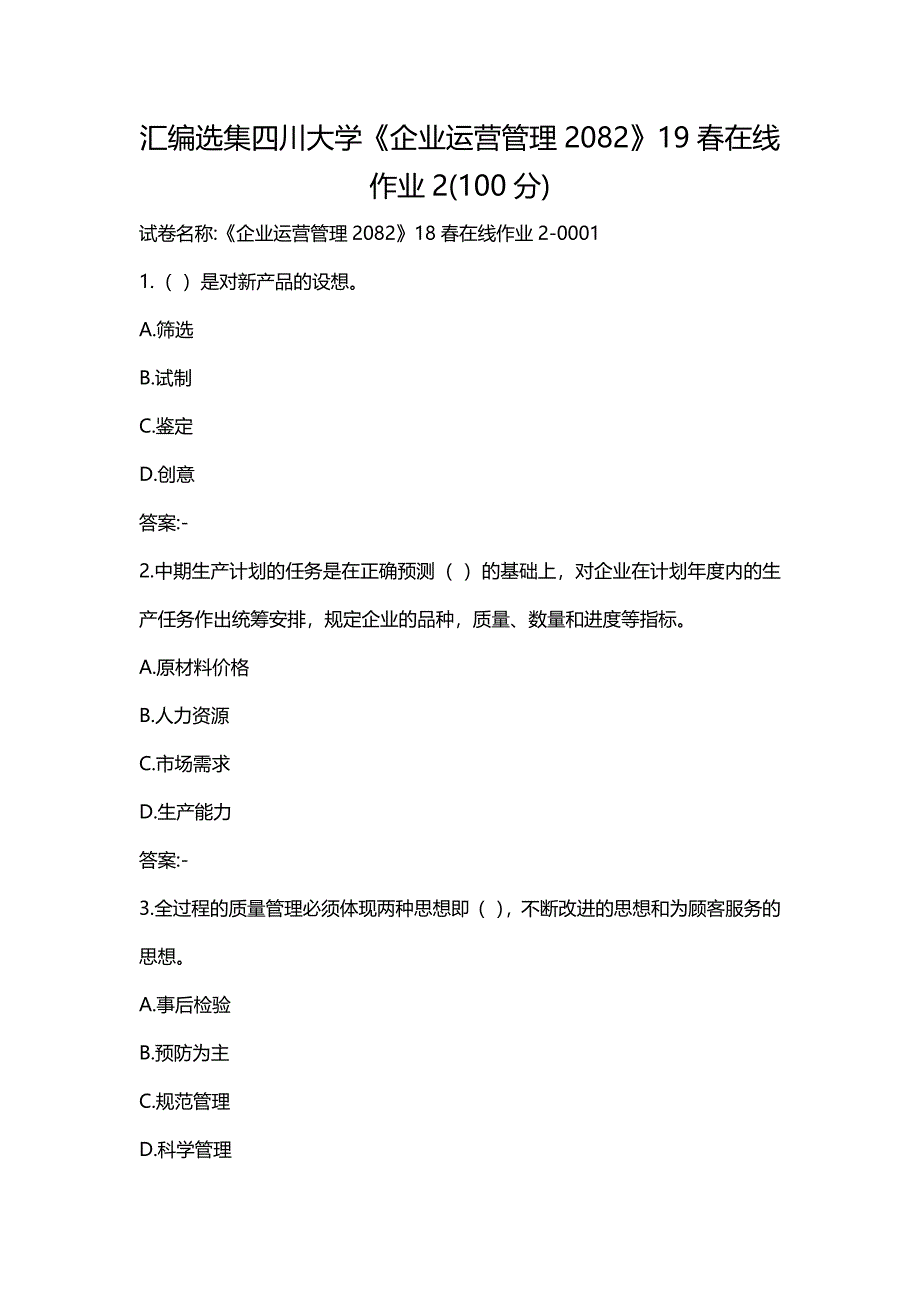 汇编选集四川大学《企业运营管理2082》19春在线作业2(100分)_第1页