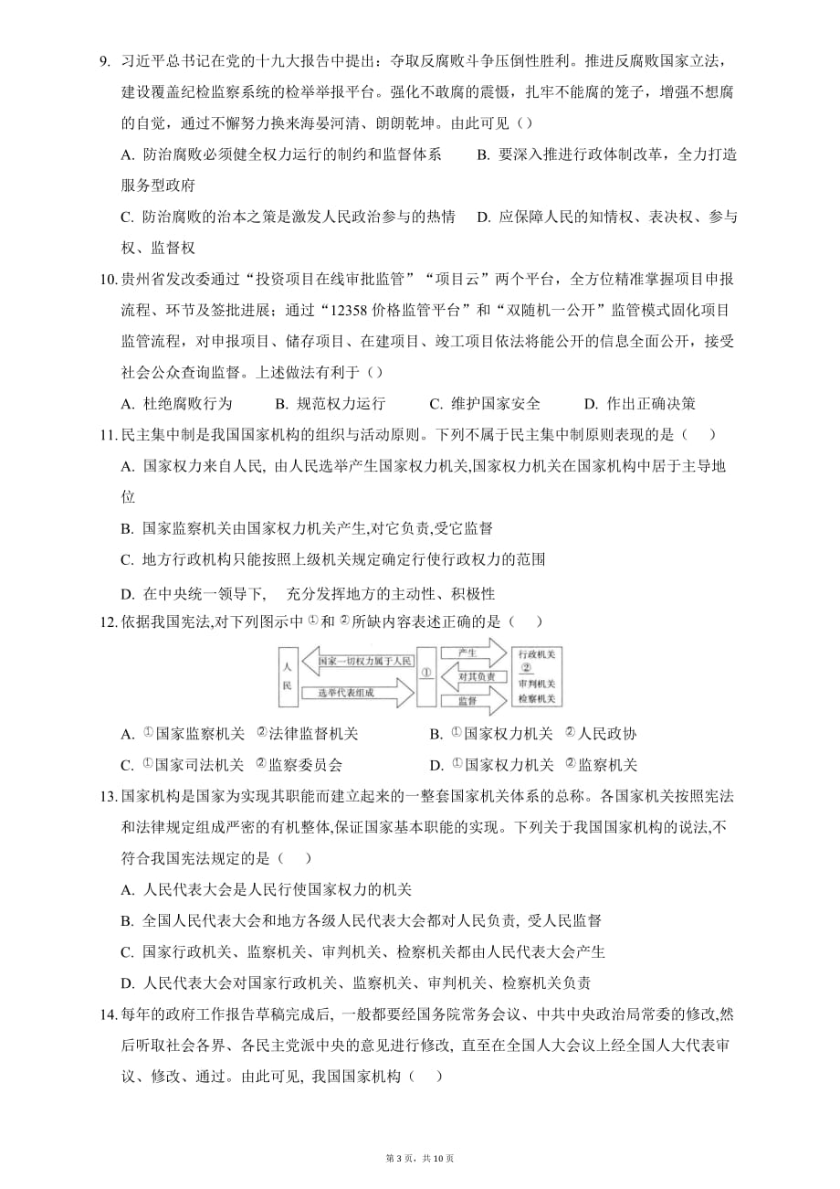 2020-2021学年部编版道德与法治八年级下册1.2治国安邦的总章程随堂练习_第3页