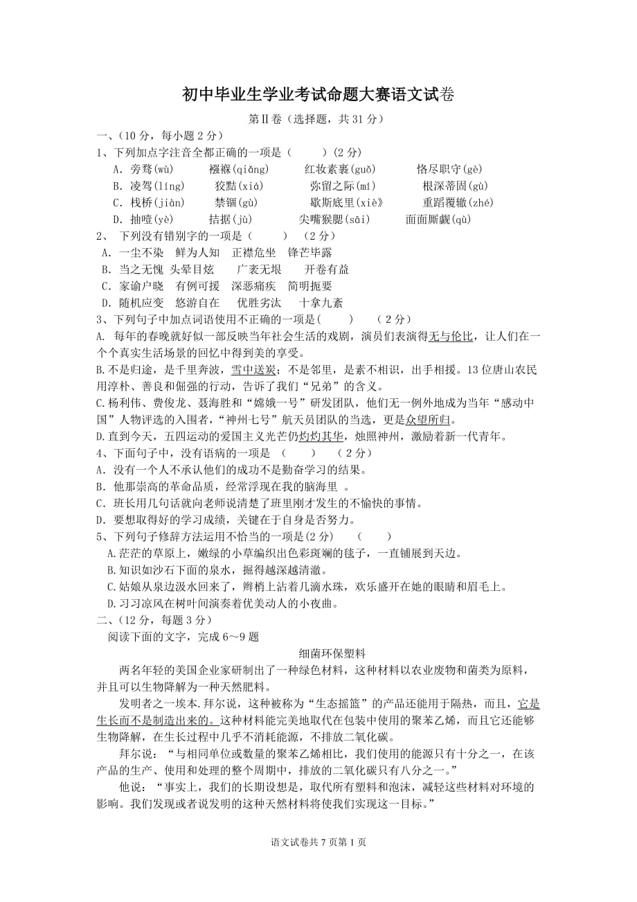 人教版初中语文中考模拟试题(含答案)7页_第1页