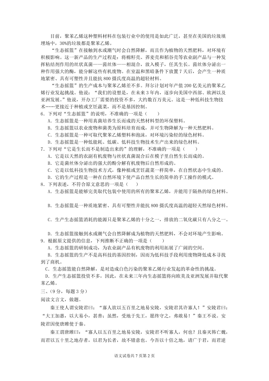 人教版初中语文中考模拟试题(含答案)7页_第2页
