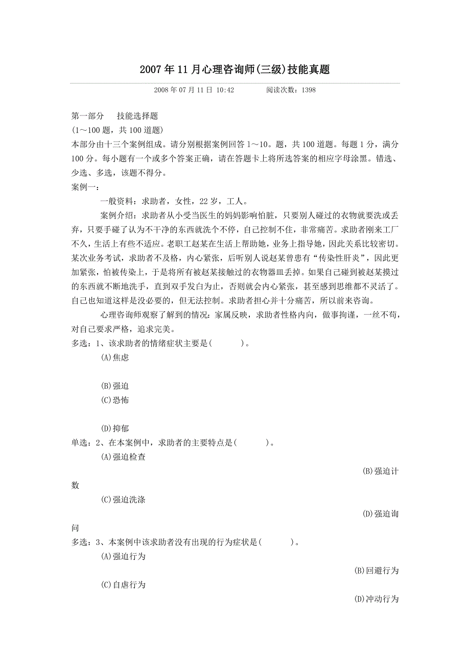 2007年11月心理咨询师三级技能_第1页