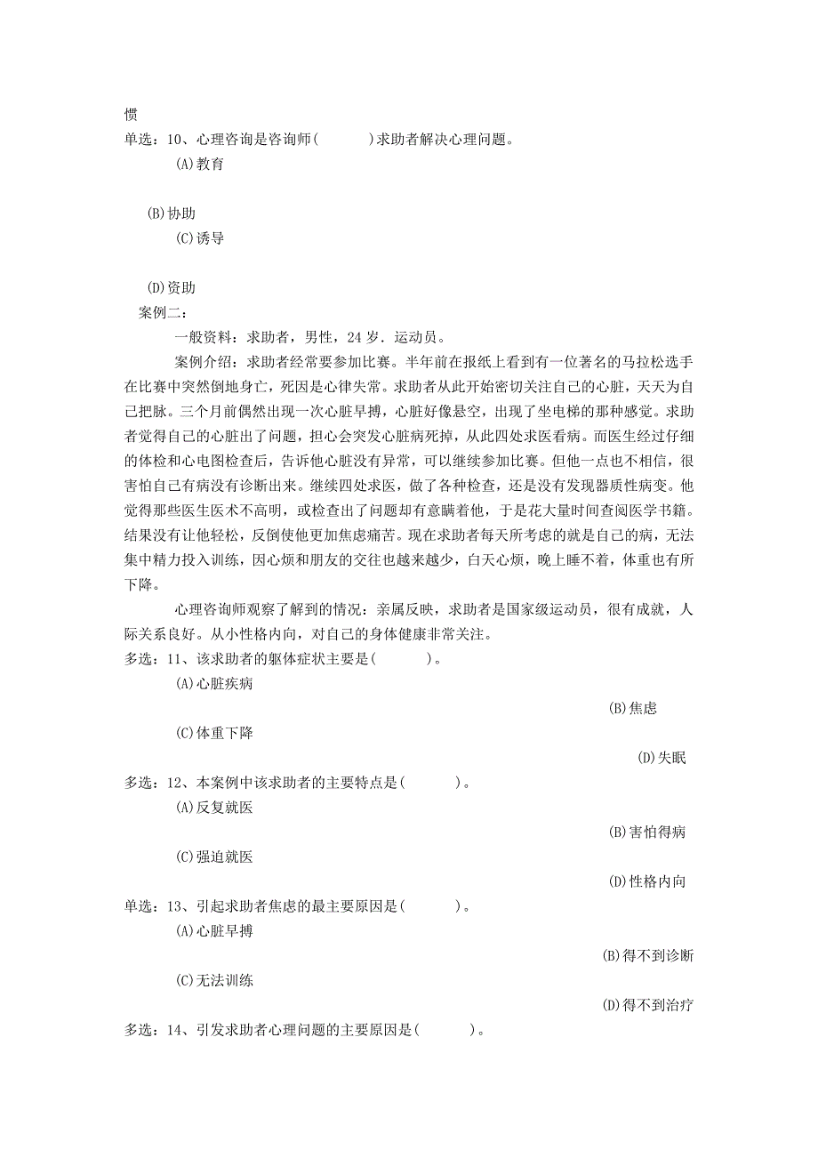 2007年11月心理咨询师三级技能_第3页