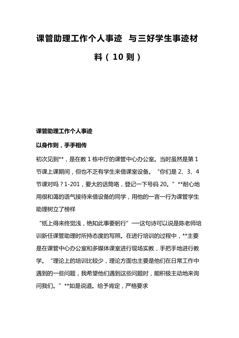 课管助理工作个人事迹与三好学生事迹材料（10则）_第1页