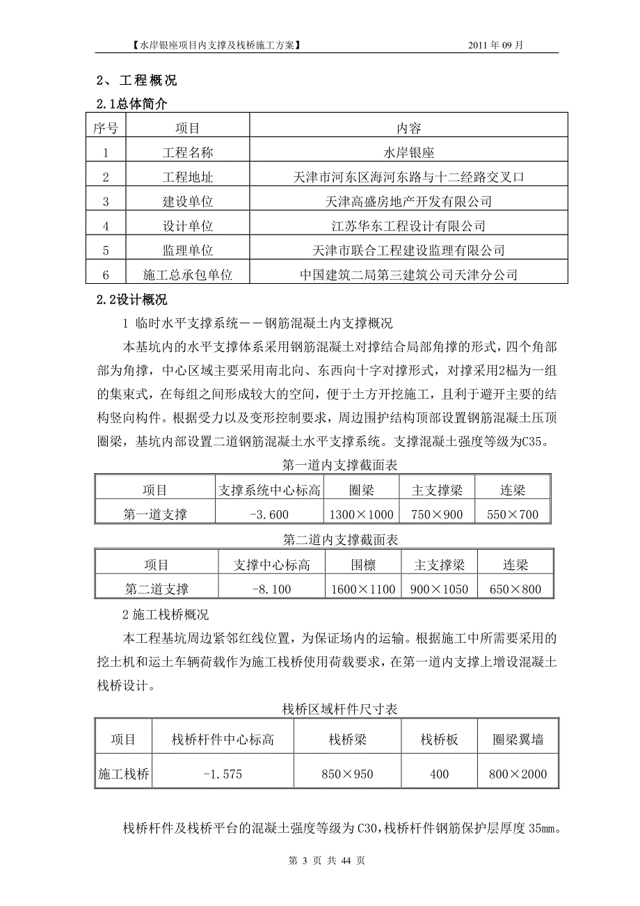 内支撑、栈桥施工方案交底44页_第3页