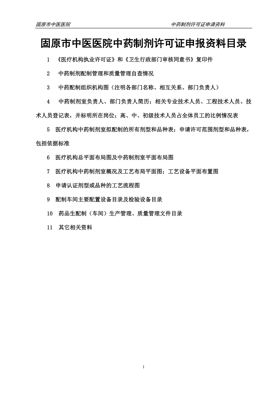 [精选]中药制剂申请资料新1_第1页