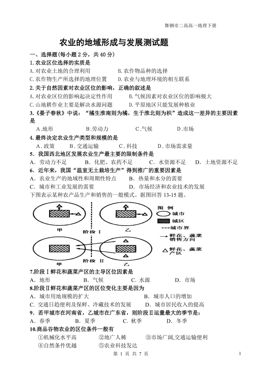 农业的地域形成与发展测试题7页_第1页