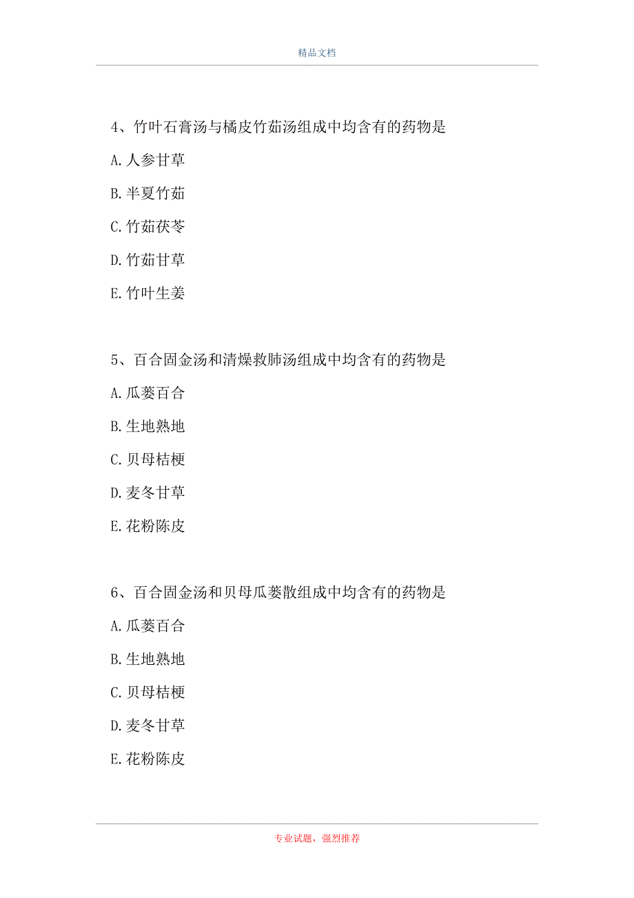 主治医师 (中西医结合骨伤科)-祛痰剂（精选试题）_第2页