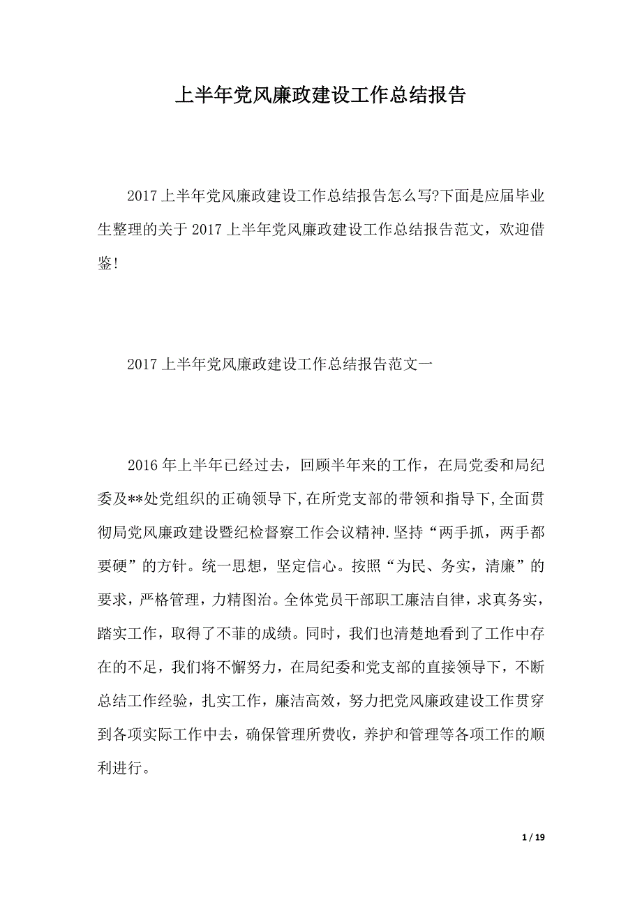 上半年党风廉政建设工作总结报告（word版本）_第1页