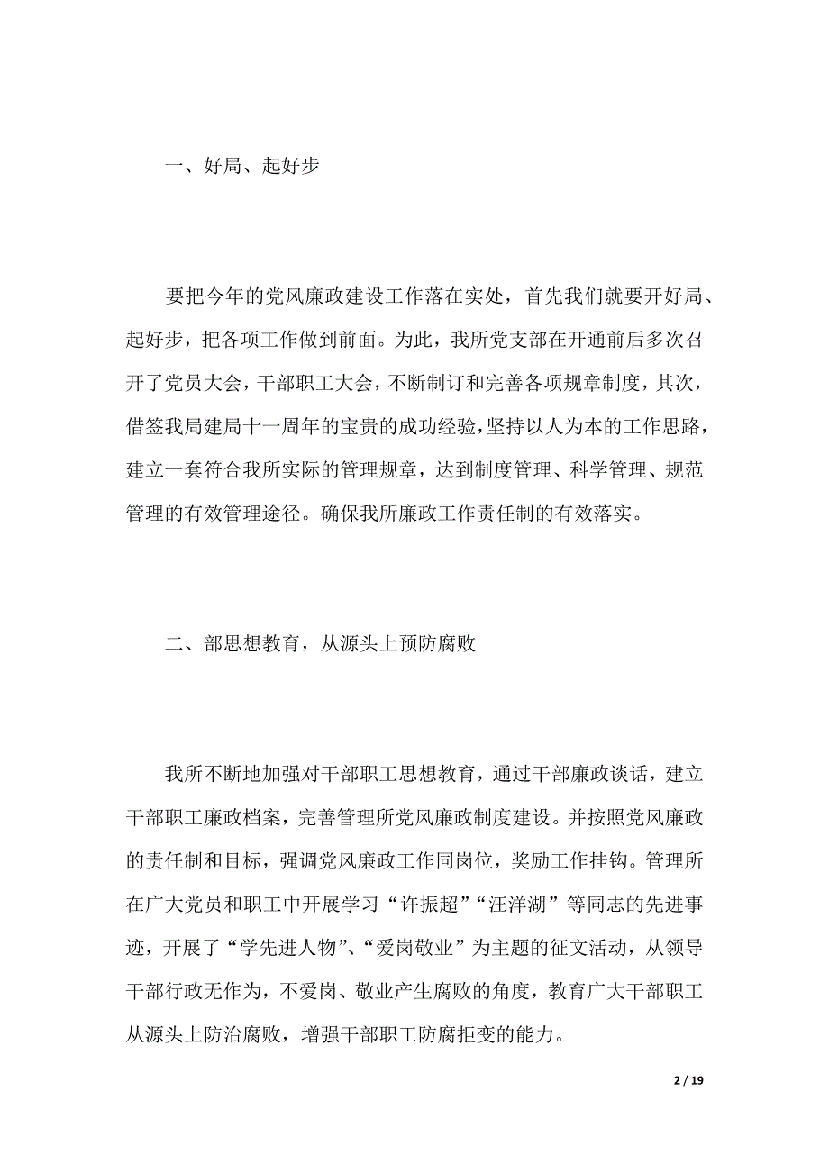 上半年党风廉政建设工作总结报告（word版本）_第2页