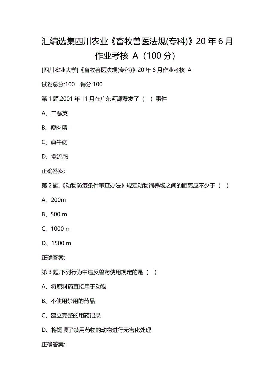 汇编选集四川农业《畜牧兽医法规(专科)》20年6月作业考核 A（100分）_第1页