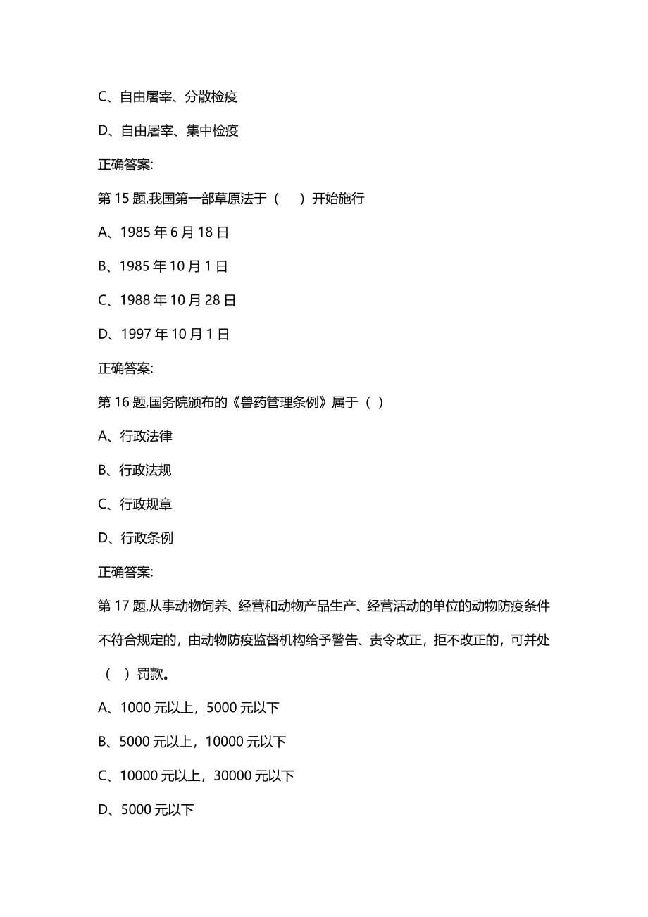 汇编选集四川农业《畜牧兽医法规(专科)》20年6月作业考核 A（100分）_第5页