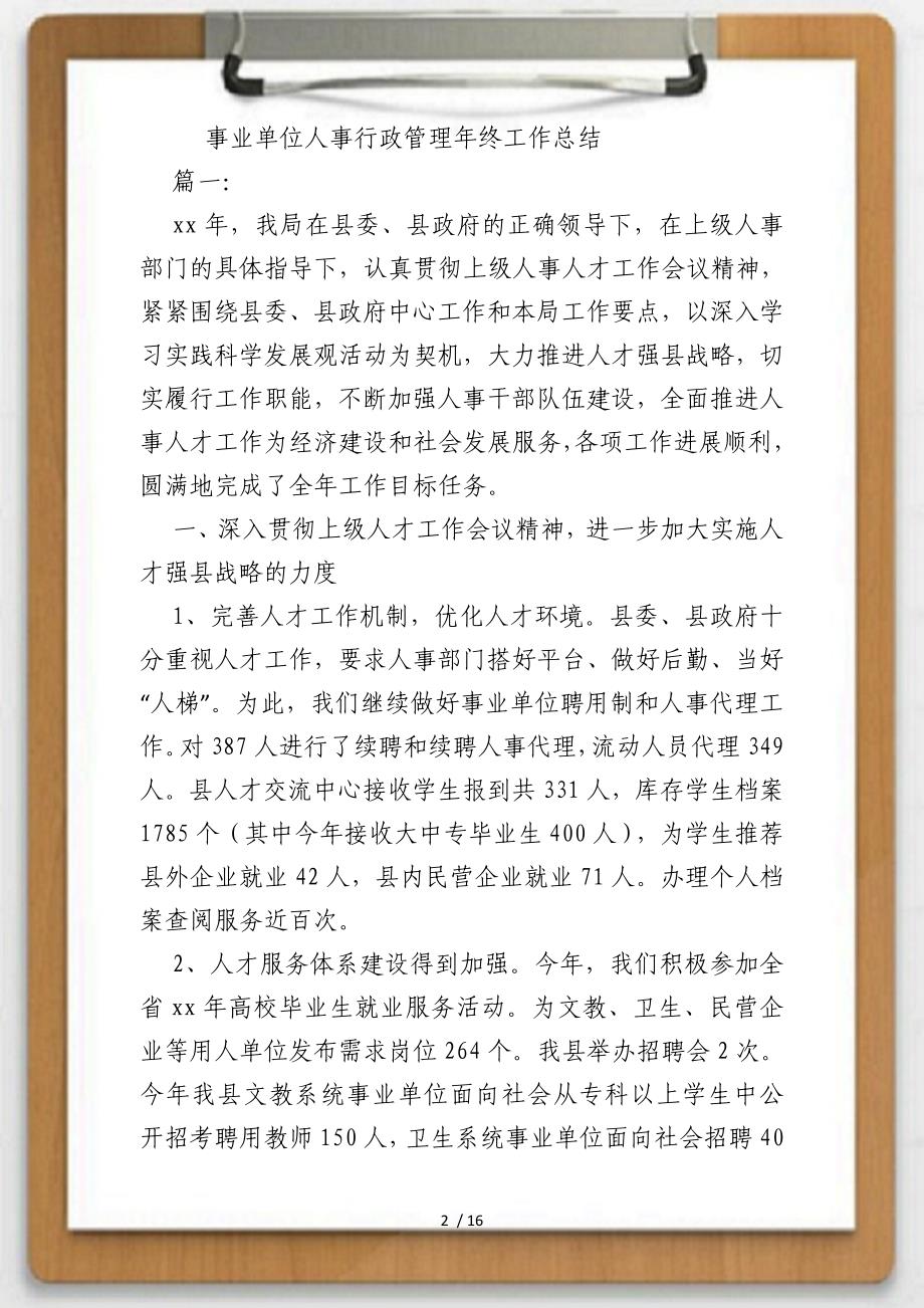 关于事业单位人事行政管理年终工作总结供参考_第2页