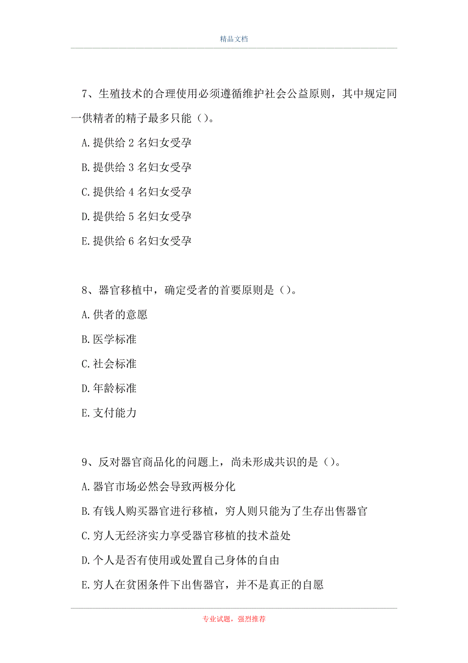 2021四川住院医师公共科目-医学高科技伦理（精选试题）_第3页