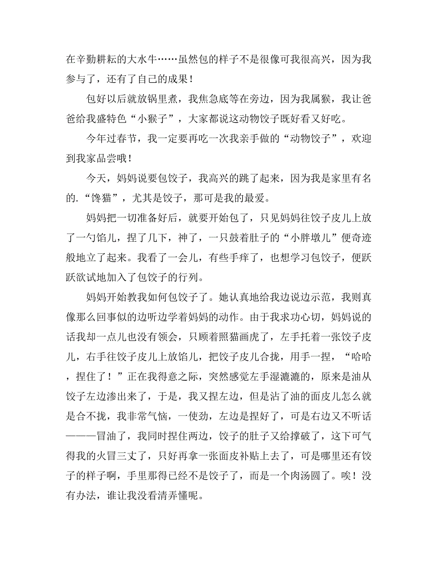 2021年我的拿手好戏包饺子作文500字（通用10篇）_第3页