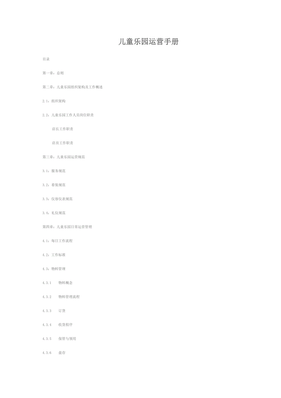 儿童乐园运营手册19页_第1页