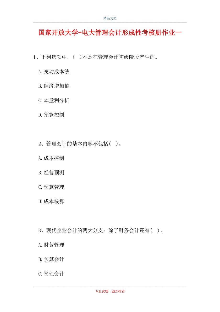 2021国家开放大学-电大管理会计形成性考核册作业一（精选试题）_第1页