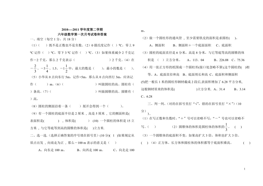 六年级下册数学第一次月考测试题23页_第1页