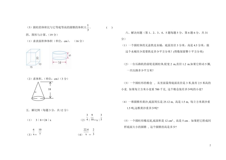 六年级下册数学第一次月考测试题23页_第2页