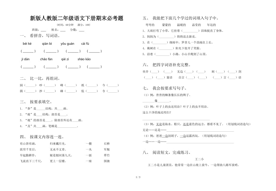 新版人教版二年级语文下册期末必考题_第1页