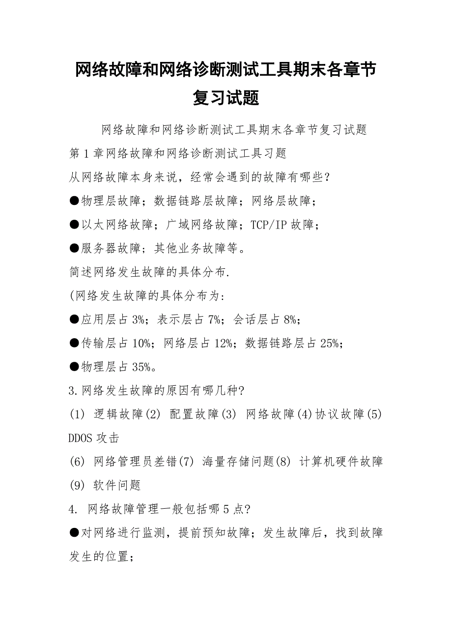 网络故障和网络诊断测试工具期末各章节复习试题_第1页