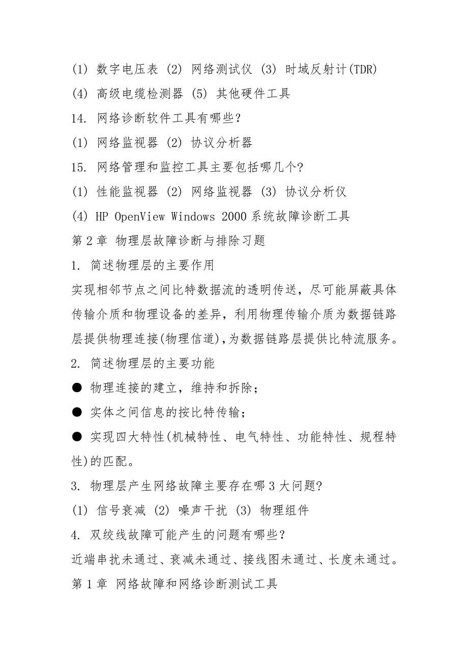 网络故障和网络诊断测试工具期末各章节复习试题_第4页