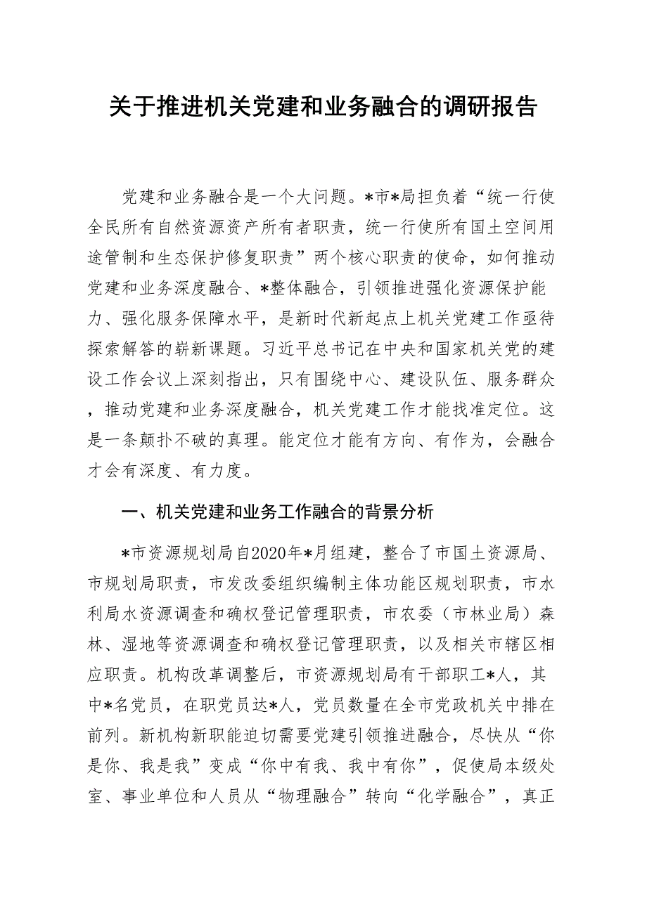 关于推进机关党建和业务融合的调研报告_第1页