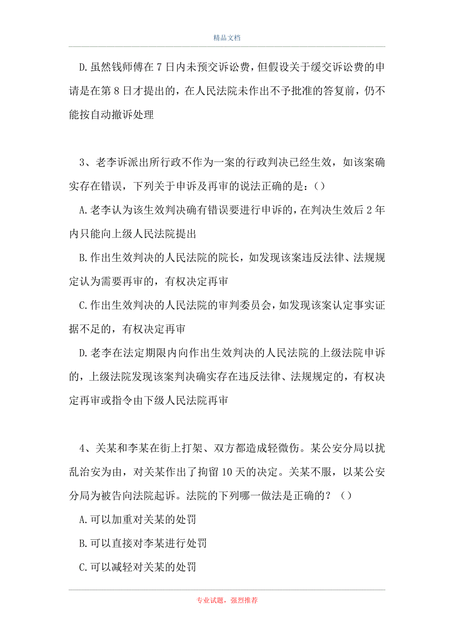 2021司法卷二-行政诉讼程序（精选试题）_第2页