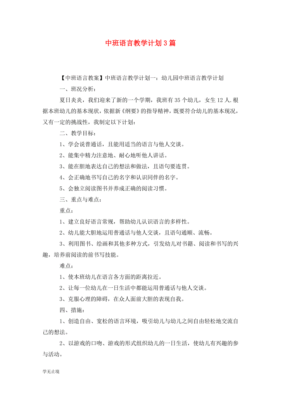 [精选]中班语言教学计划3篇_第1页