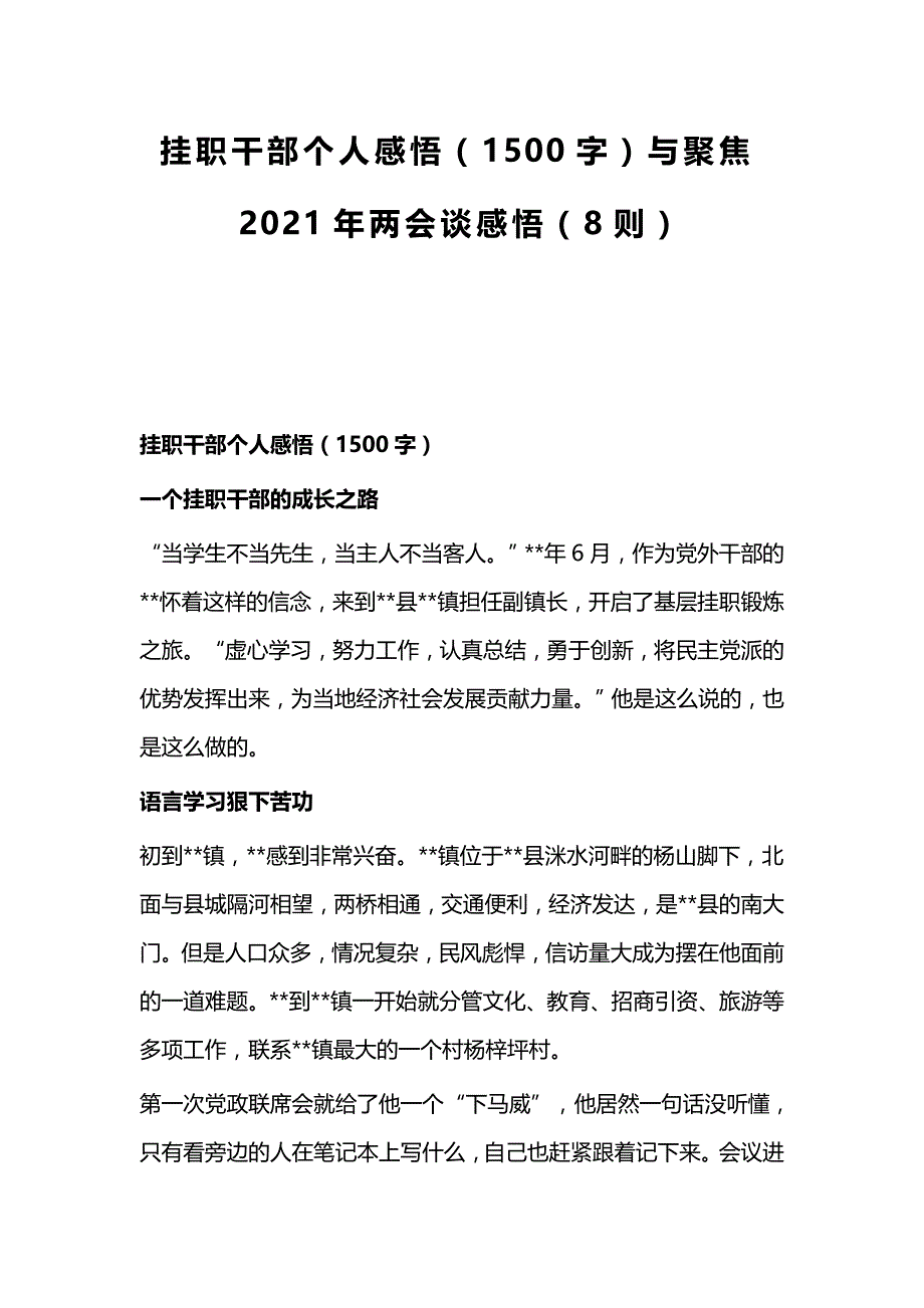 挂职干部个人感悟（1500字）与聚焦2021年谈感悟（8则）_第1页