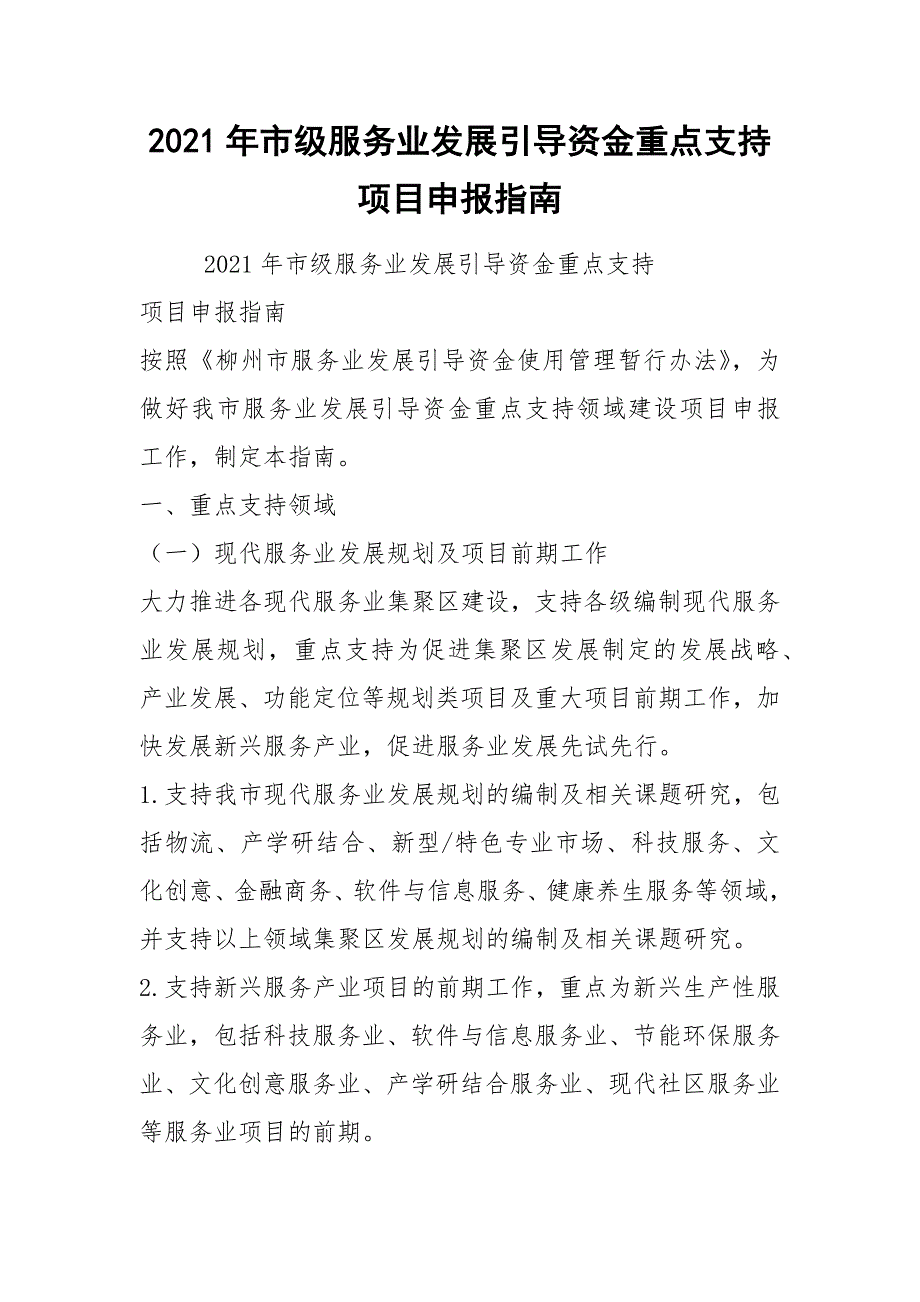 2021年市级服务业发展引导资金重点支持项目申报指南_第1页