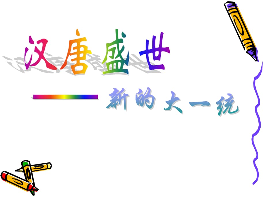 浙江省台州温岭市松门镇育英中学八年级历史《汉唐盛世》课件_第1页