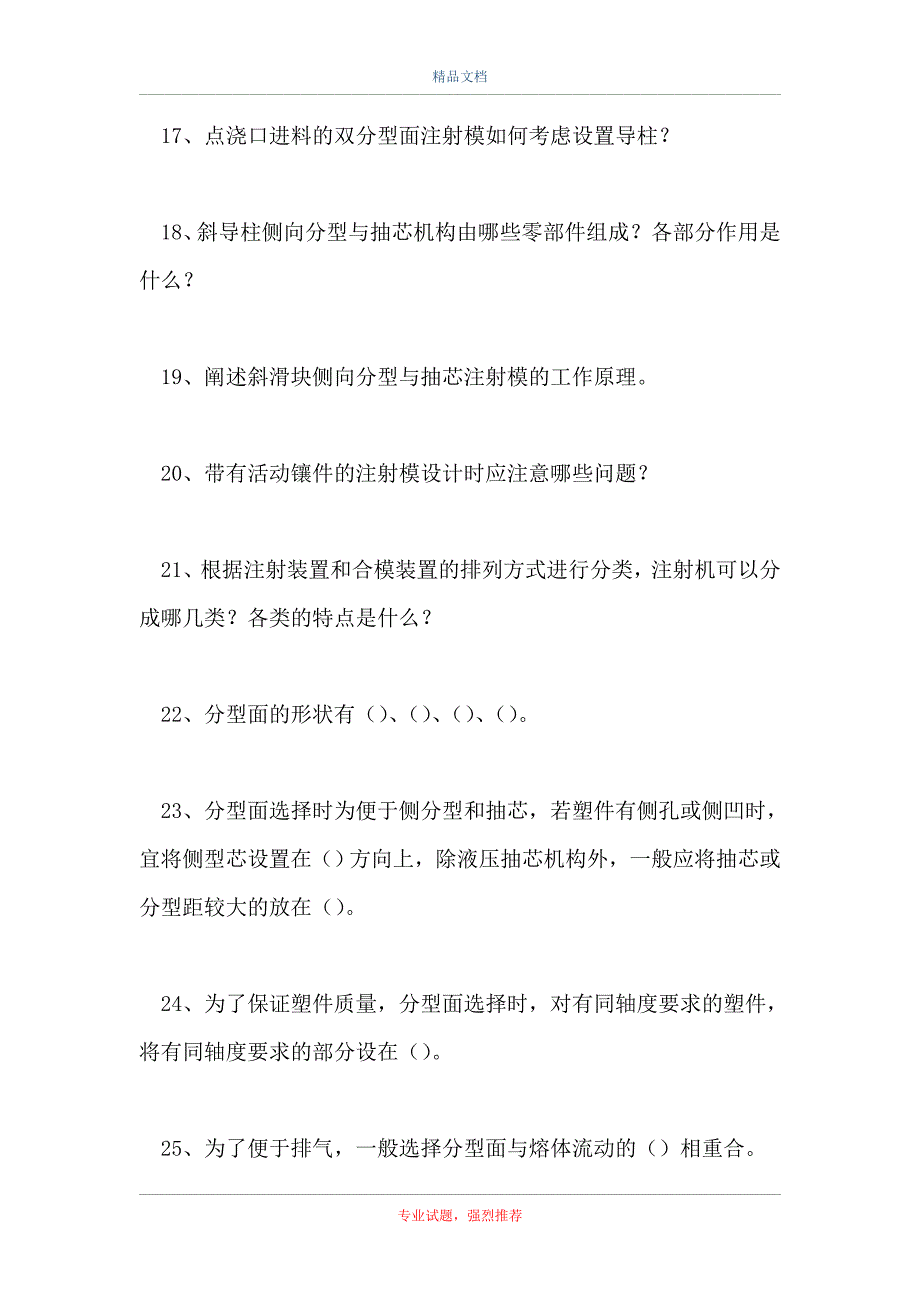 2021塑料成型-注射模结构与注射机（精选试题）_第3页