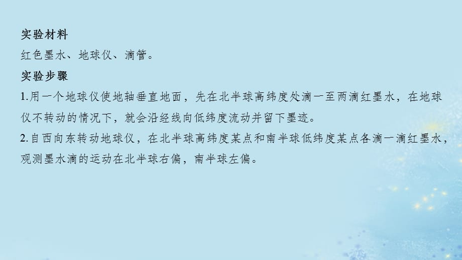 201X_202x学年高中地理第一章宇宙中的地球核心素养地理实践力——地转偏向力实验中图版必修1_第2页