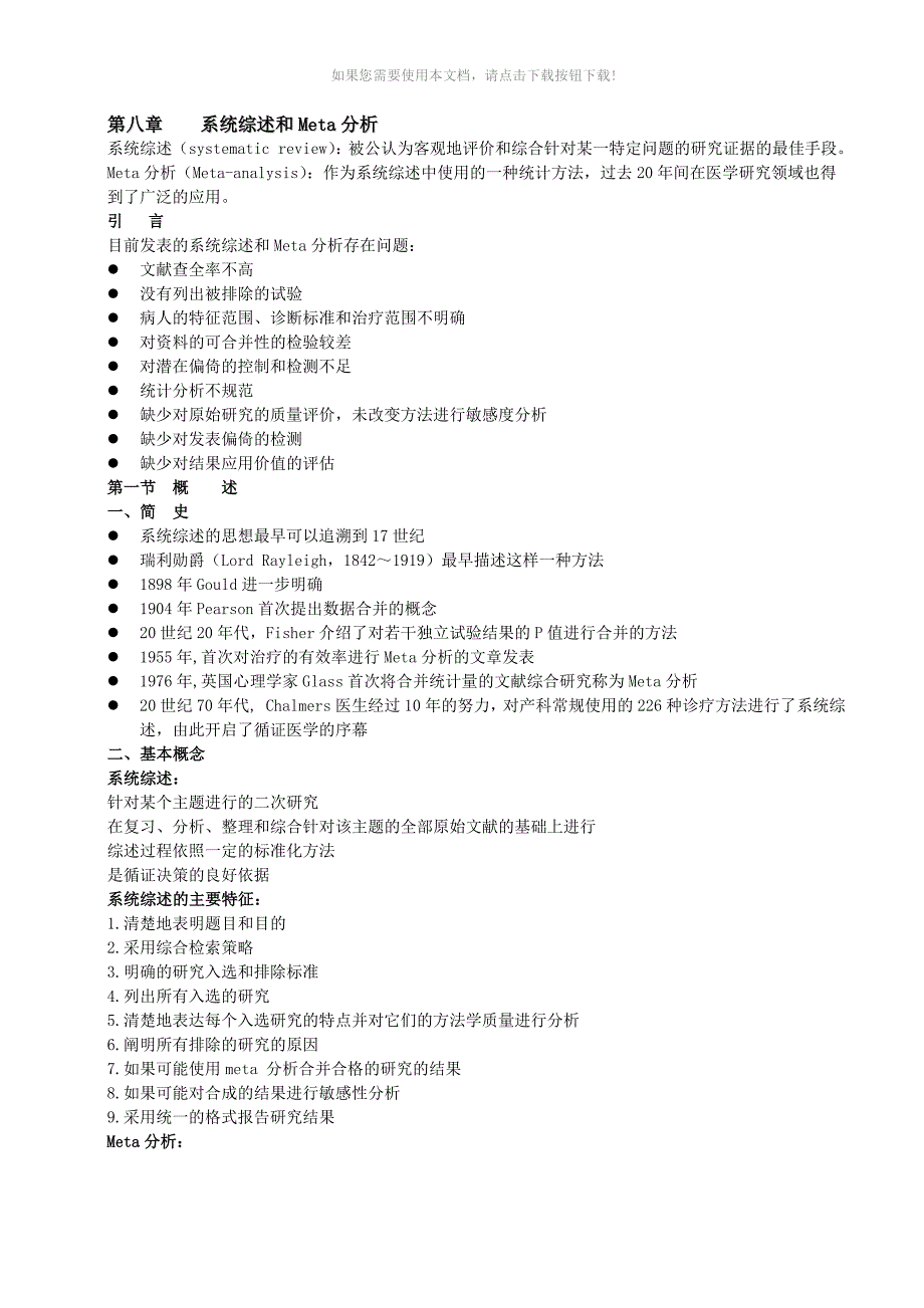 （推荐）循证医学考试资料整理_第1页