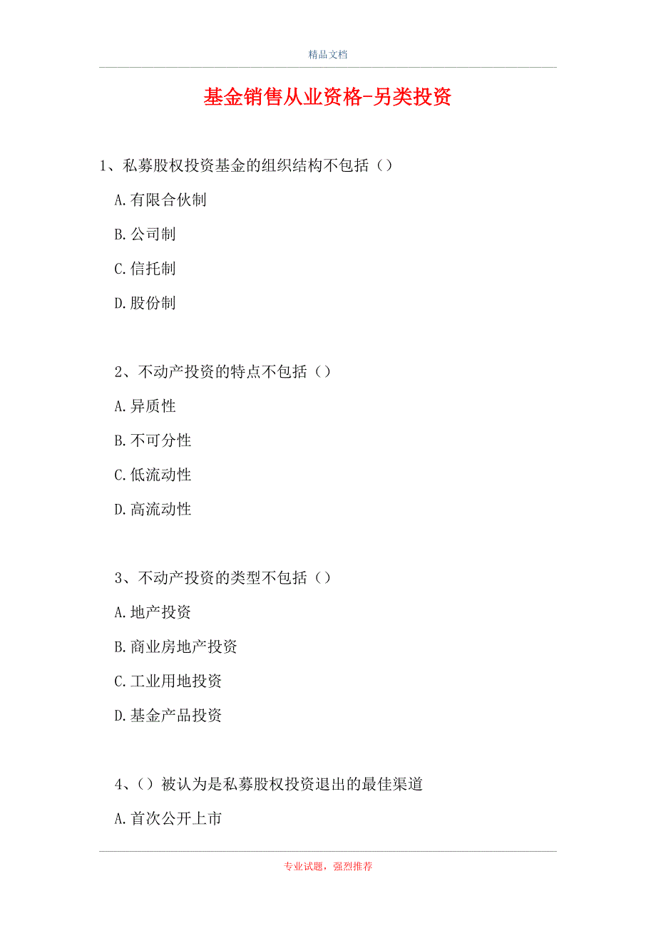 2021基金销售从业资格-另类投资（精选试题）_第1页