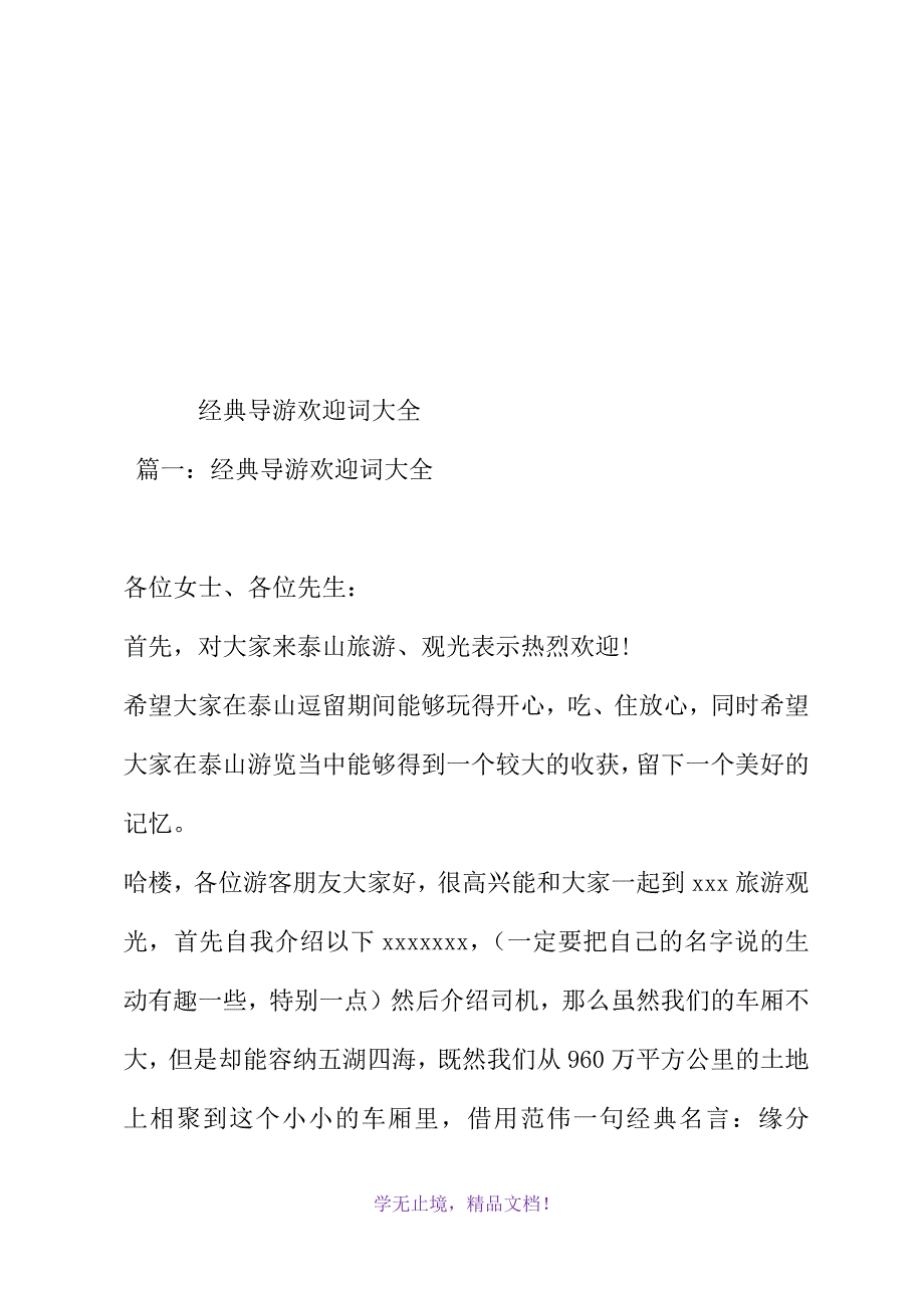 经典导游欢迎词大全(WORD版)_第2页