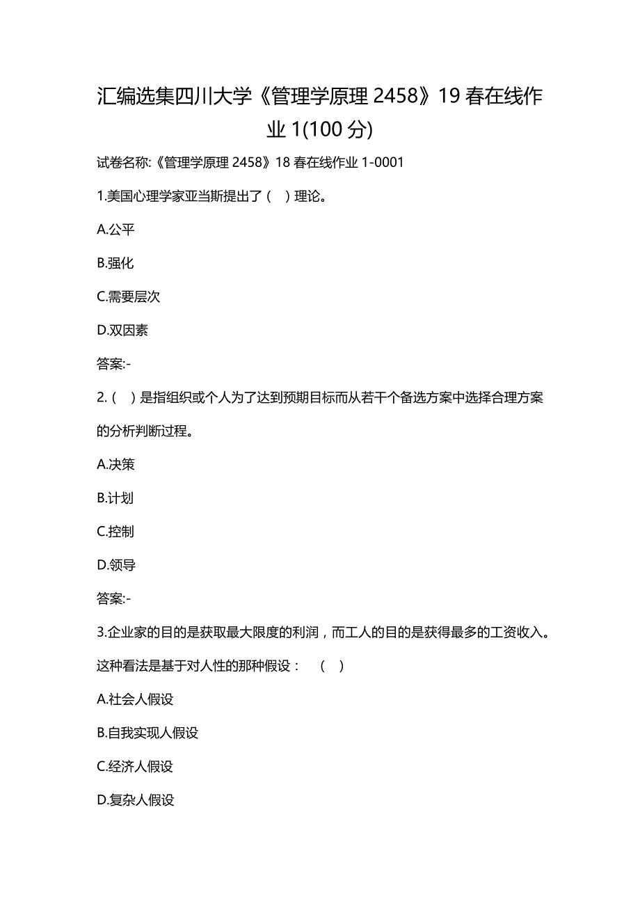 汇编选集四川大学《管理学原理2458》19春在线作业1(100分)_第1页