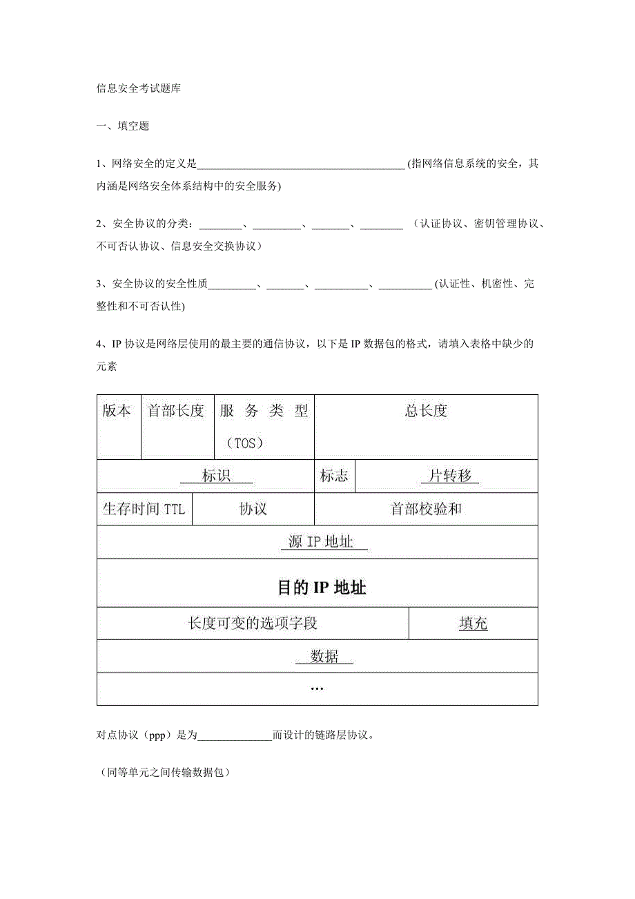 信息安全考试题库16页_第1页