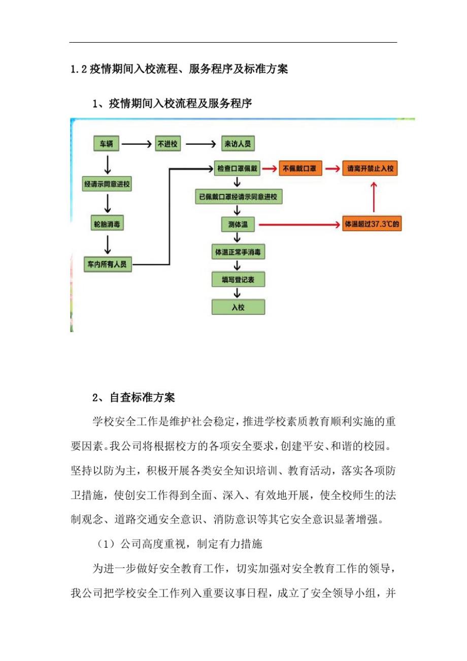 学校区域安保服务保障_第2页