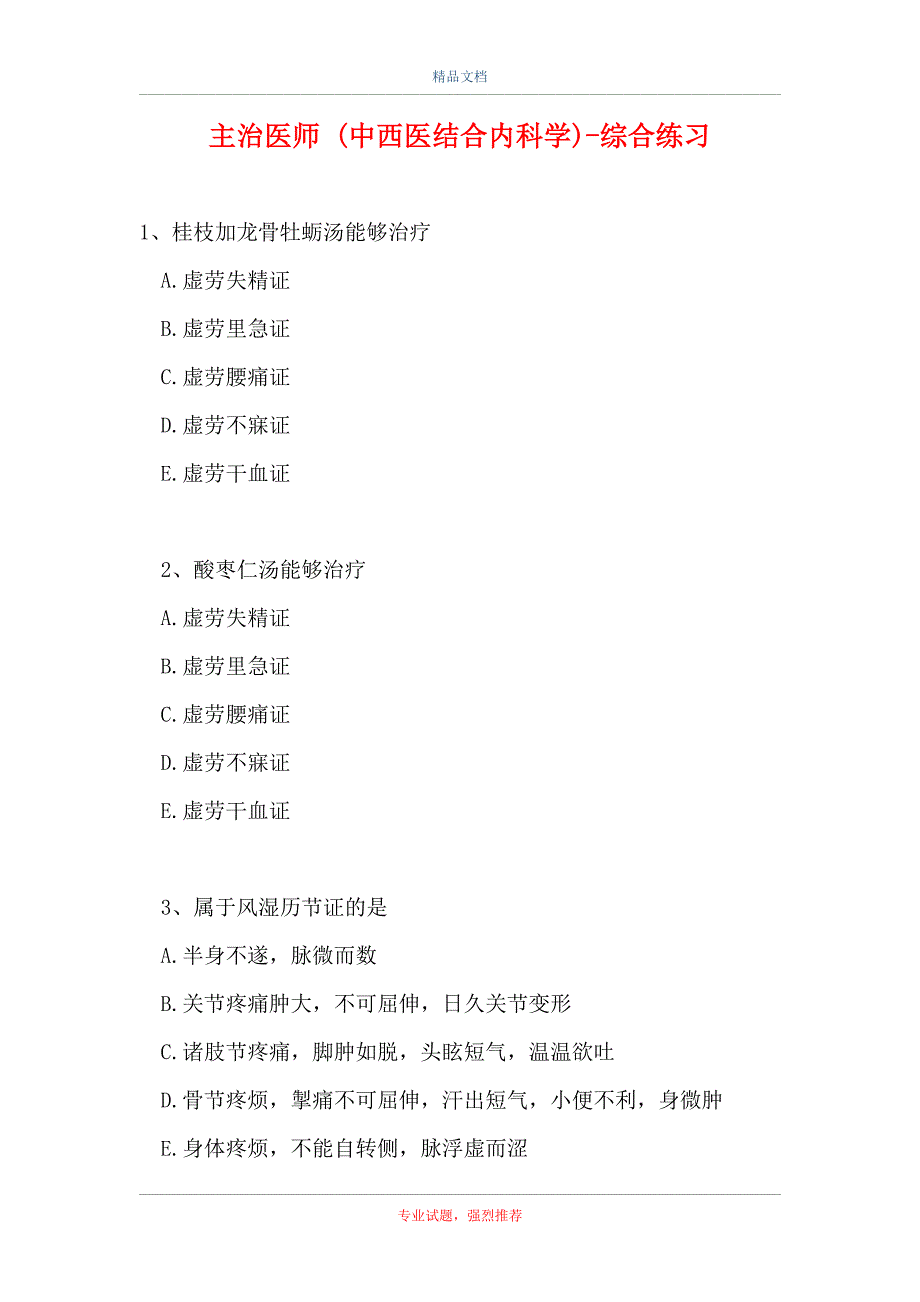 主治医师 (中西医结合内科学)-综合练习_2（精选试题）_第1页