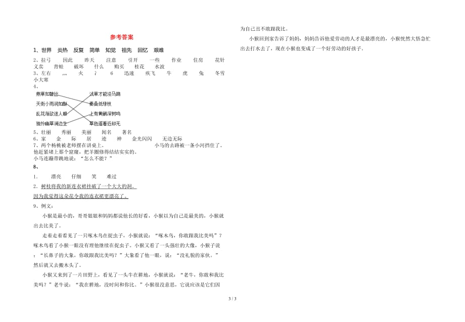 新人教版二年级语文(下册)一单元质量检测卷及答案_第3页