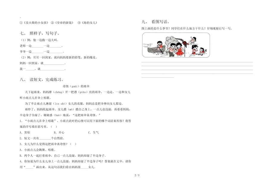 新部编人教版一年级语文(下册)第一次月考摸底考试及答案_第2页