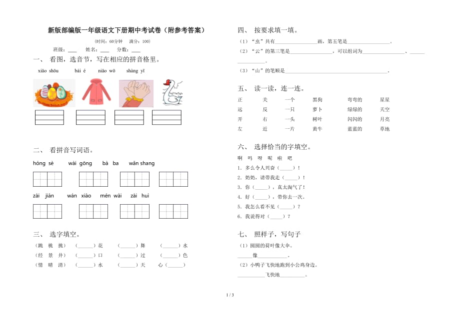 新版部编版一年级语文下册期中考试卷（附参考答案）_第1页