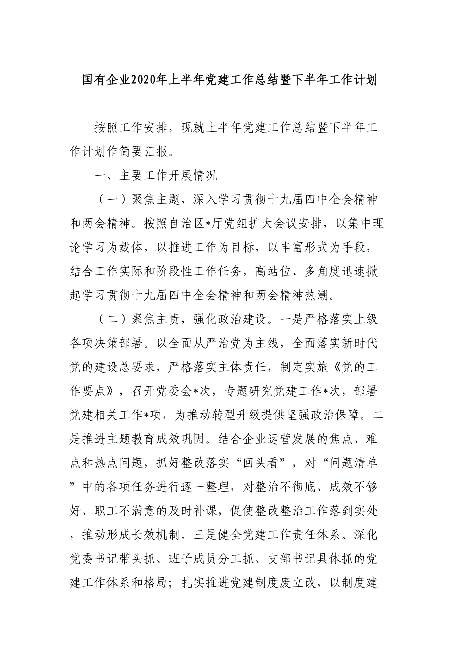 公司企业2020年上半年党建工作总结暨下半年工作计划2篇_第1页