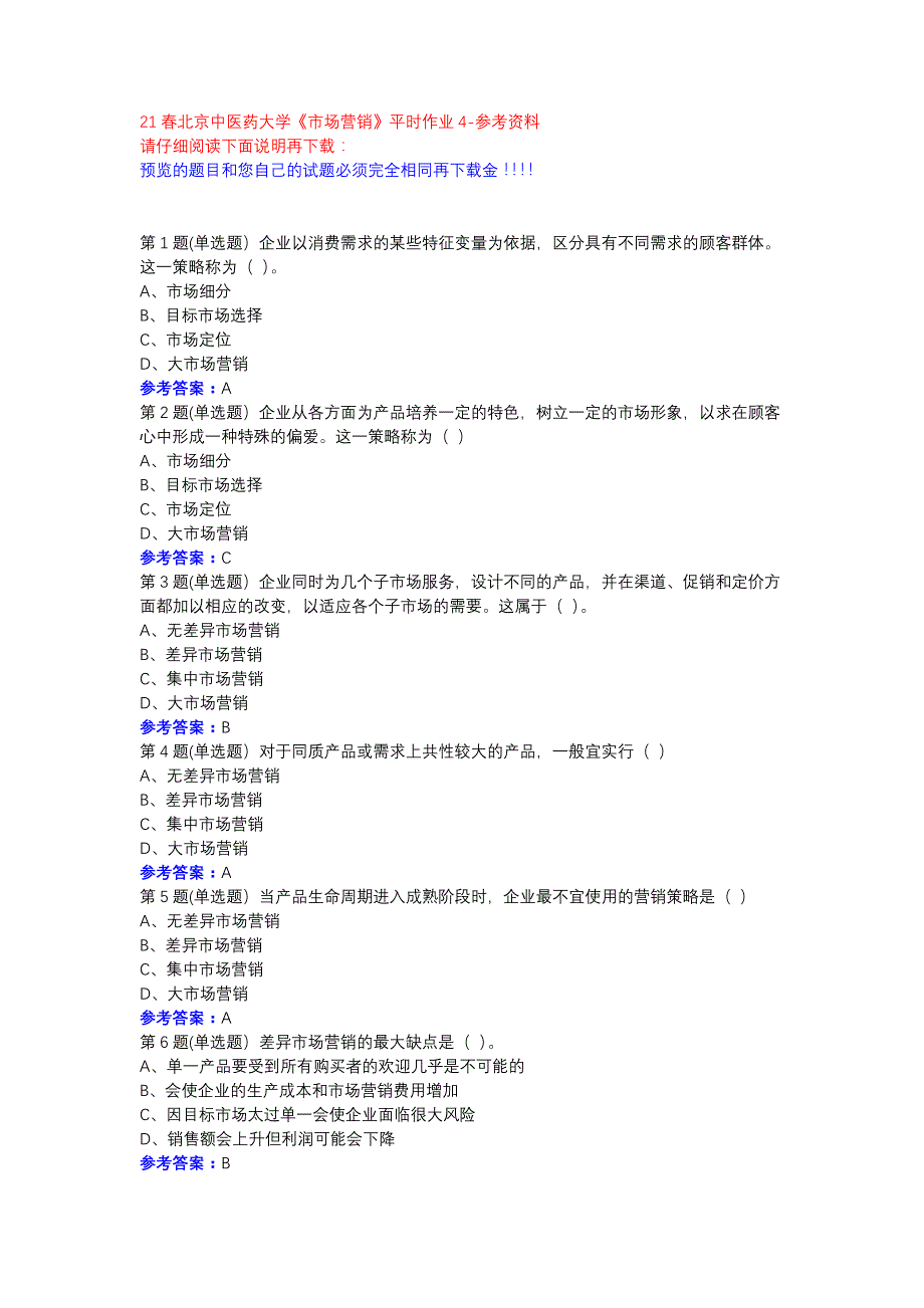 21春北京中医药大学《市场营销》平时作业4参考资料_第1页